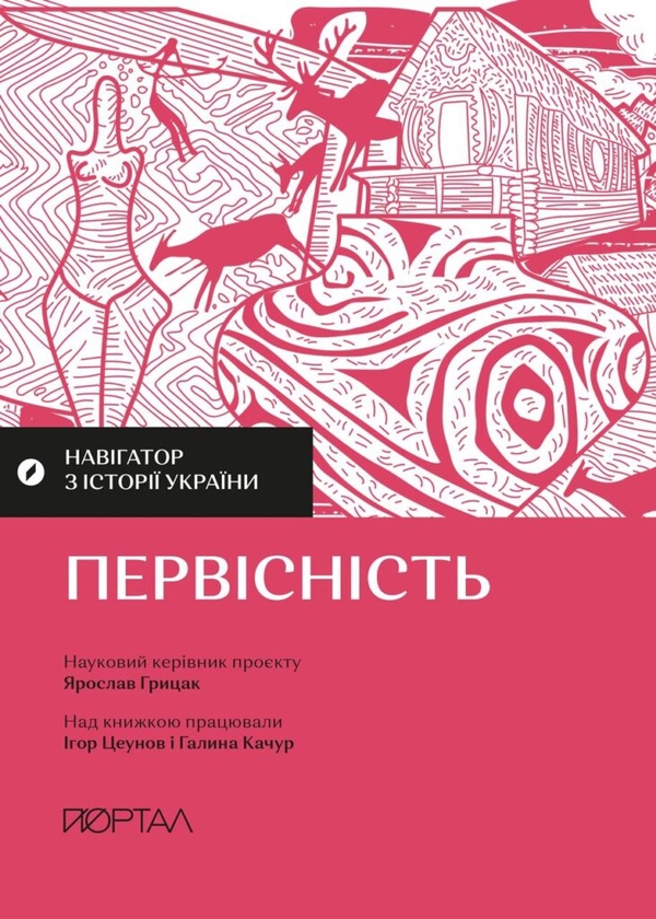 Бумажная книга «Мандрівка крізь тисячоліття: відкривачі прадавніх світів (комплект із 3-х книг)», авторов Игорь Цеунов, Галина Качур, Владимир Тылищак - фото №1
