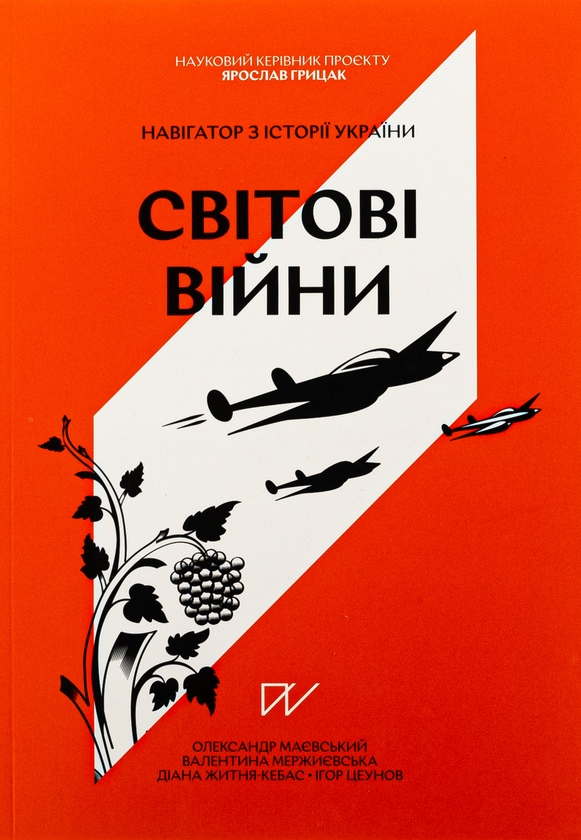 [object Object] «Як подолати минуле? Пам’ять, уроки, перспективи (комплект із 3-х книг)», авторов Александр Маевский, Валентина Мержиевская, Диана Житня-Кебас, Ярослав Грицак - фото №2 - миниатюра