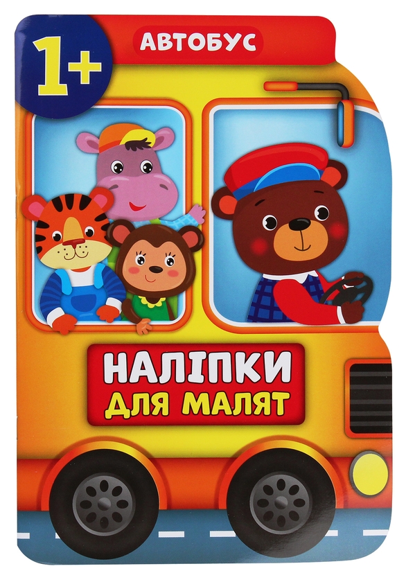 Бумажная книга «Наліпки для малят. Автобус, вантажівка, поїзд (комплект із 3-х книг)», автор Екатерина Смирнова - фото №1