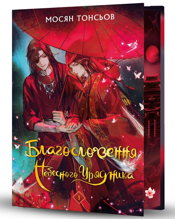 Бумажная книга «Благословення Небесного Урядника. Подарункове видання (комплект із 2-х книг)», автор Мосян Тонсёв - фото №1