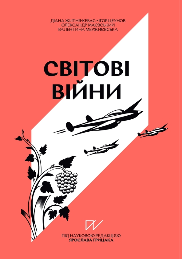 Бумажная книга «Історія потрясінь: війни, ідеології, глобалізація (комплект із 4-х книг)», авторов Александр Маевский, Валентина Мержиевская, Игорь Цеунов, Диана Житня-Кебас, Галина Качур, Павел Артымишин - фото №1