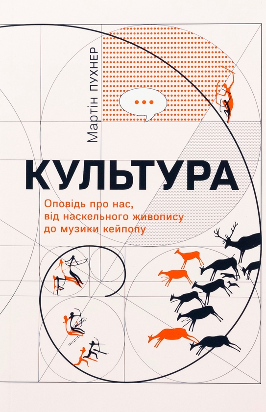 Бумажная книга «Культура. Оповідь про нас, від наскельного живопису до музики кейпопу», автор Мартин Пухнер - фото №1
