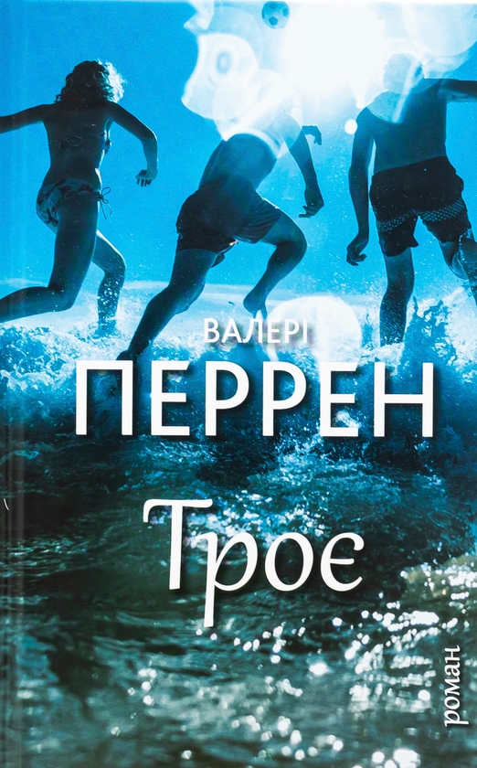 Бумажная книга «Троє», автор Валери Перрен - фото №1
