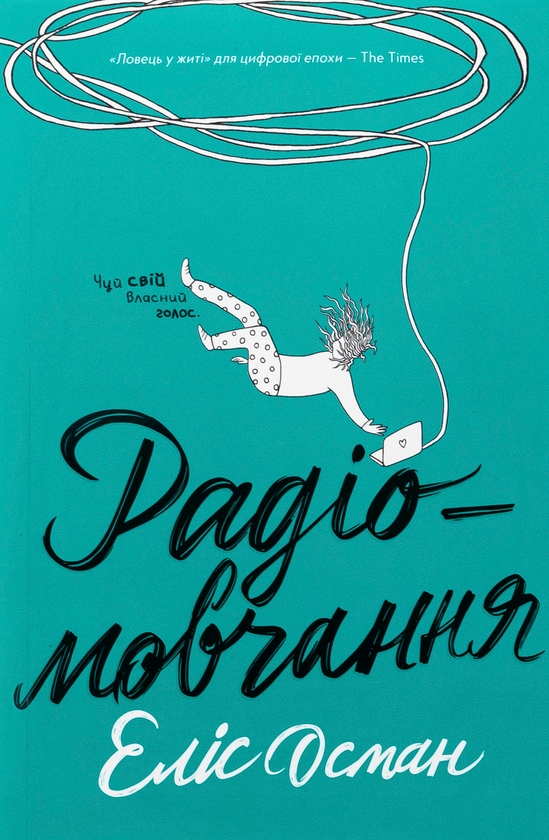 Бумажная книга «Радіомовчання», автор Элис Осман - фото №1