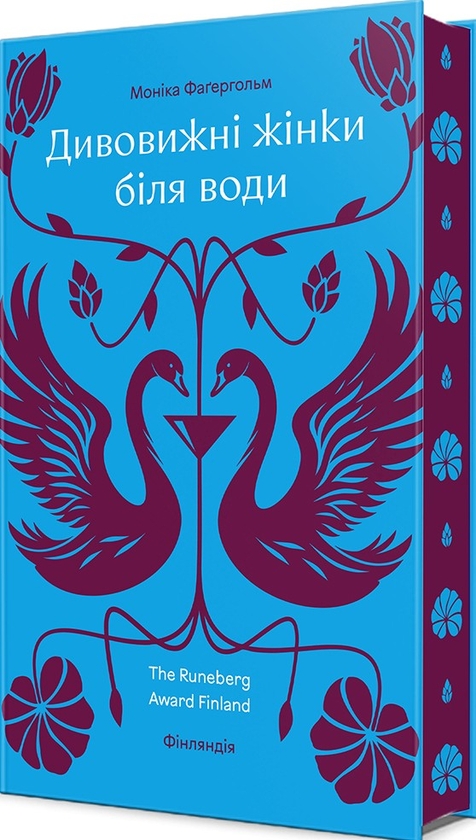 Бумажная книга «Дивовижні жінки біля води», автор Моника Фагерхольм - фото №1