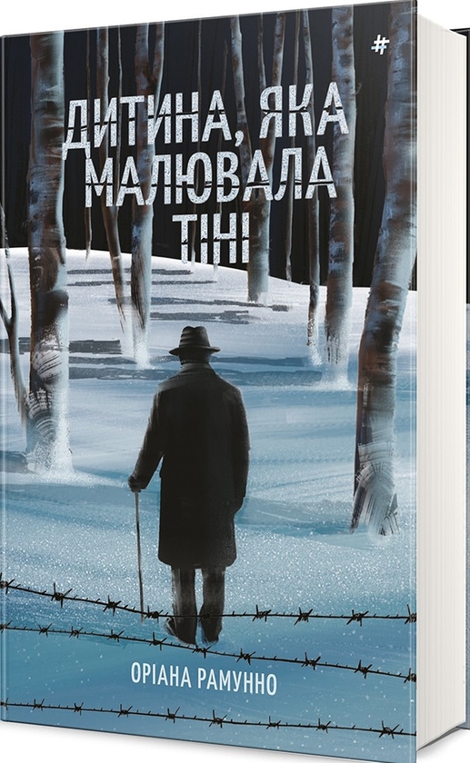 Бумажная книга «Дитина, яка малювала тіні», автор Ориана Рамунно - фото №1