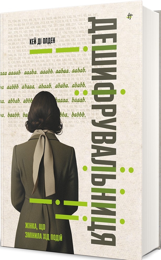Бумажная книга «Дешифрувальниця: жінка, яка змінила хід подій», автор К. Д. Олден - фото №1