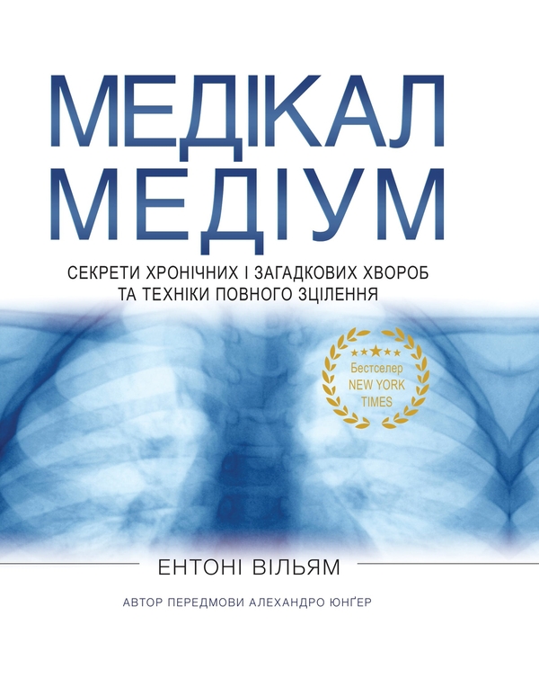 Бумажная книга «Медікал Медіум. Секрети хронічних і загадкових хвороб та техніки повного зцілення», автор Энтони Уильям - фото №1