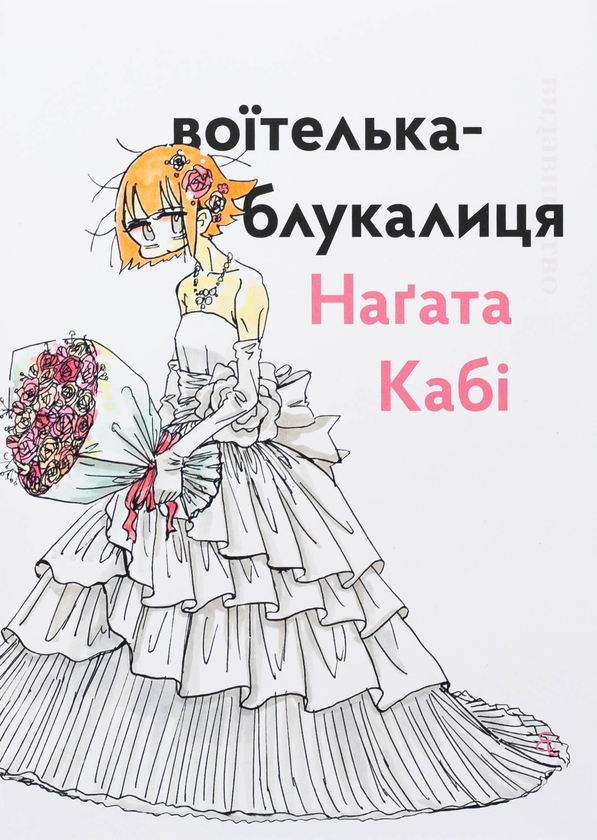 Бумажная книга «Воїтелька-блукалиця», автор Нагата Каби - фото №1