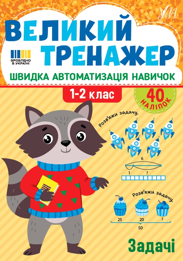 Бумажная книга «Великий тренажер із математики. 1-4 класи (комплект із 3-х книг)», автор Елена Собчук - фото №1
