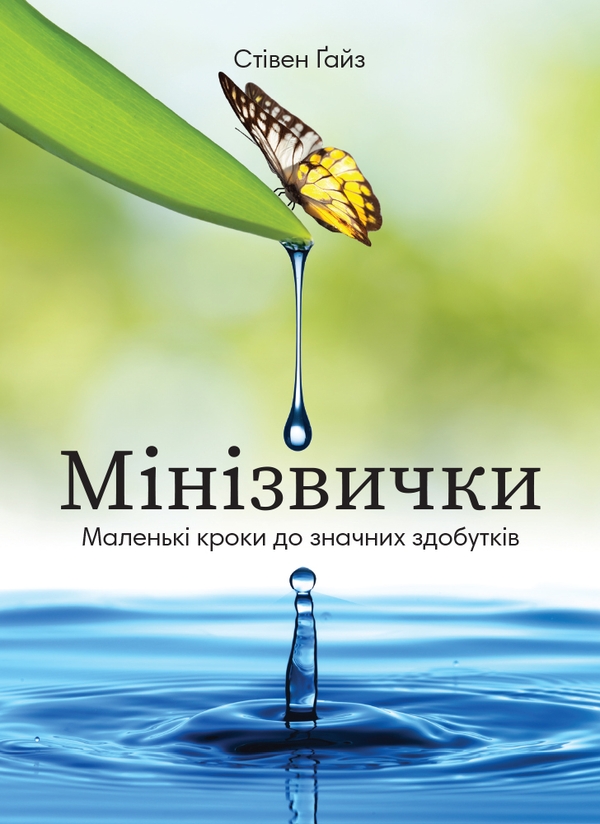 Бумажная книга «Мінізвички. Маленькі кроки до значних здобутків», автор Стивен Гайз - фото №1