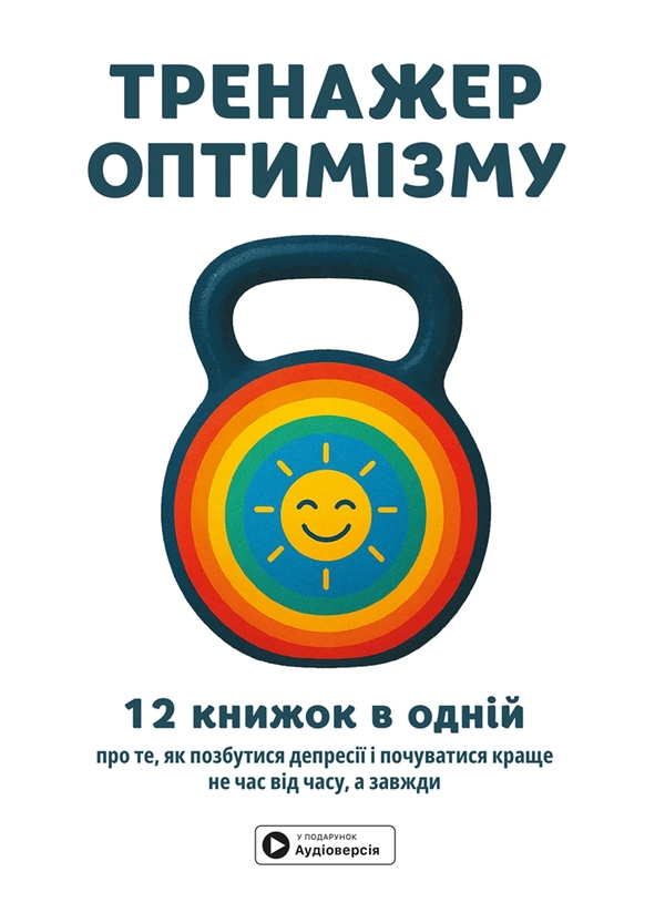 Бумажная книга «Тренажер оптимізму. Збірник самарі + аудіокнижка» - фото №1