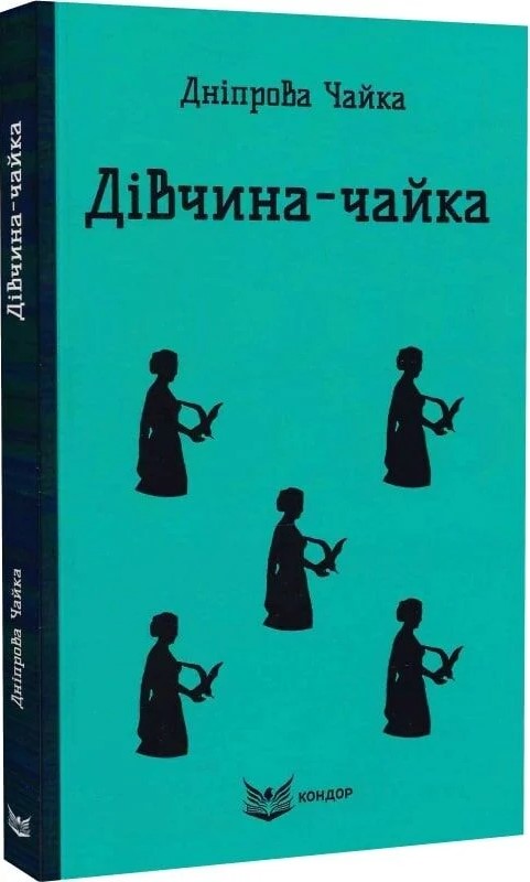 Паперова книга «Дiвчина-чайка», автор Дніпрова Чайка - фото №1