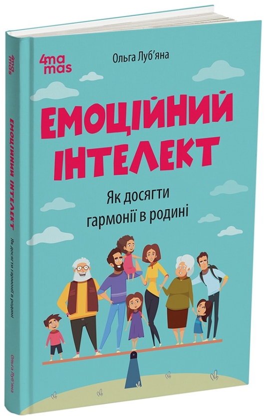 Бумажная книга «Емоційний інтелект. Як досягти гармонії в родині», автор Ольга Лубяная - фото №1