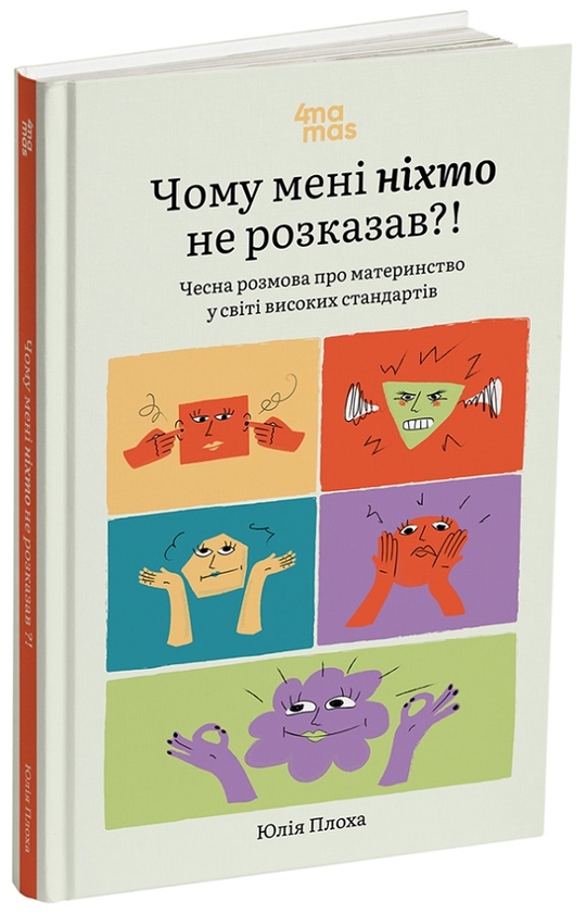 Бумажная книга «Чому мені ніхто не розказав?! Чесна розмова про материнство у світі високих стандартів» - фото №1