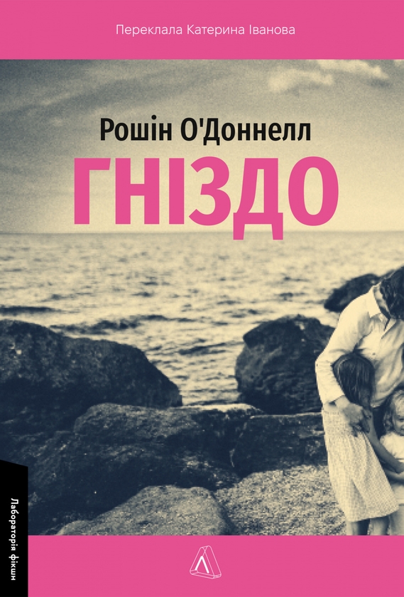 Бумажная книга «Гніздо», автор Росин О'Доннелл - фото №1