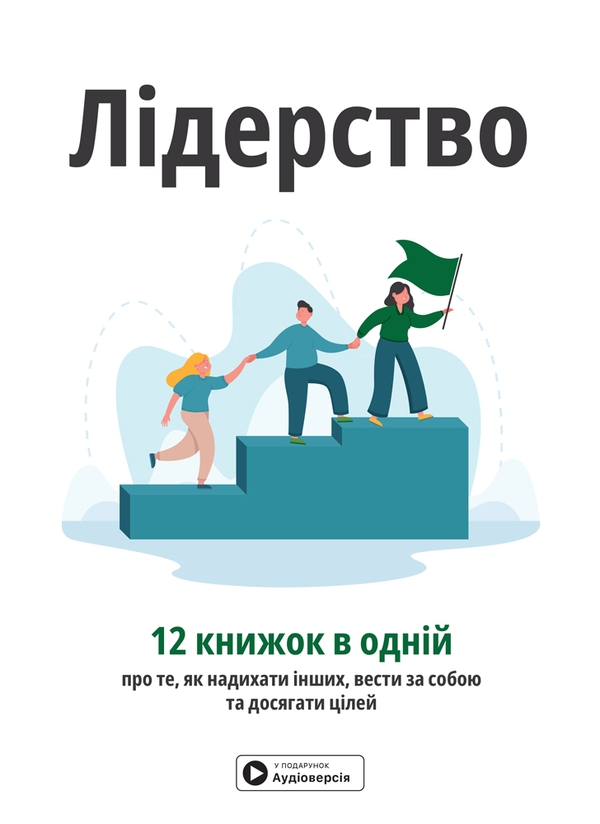 Паперова книга «Лідерство. Збірник самарі + аудіокнижка» - фото №1
