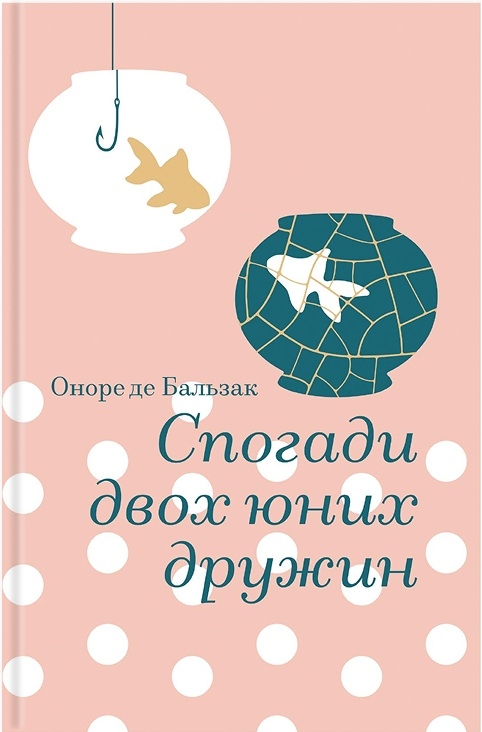 Электронная книга «Спогади двох юних дружин», автор Оноре де Бальзак - фото №1