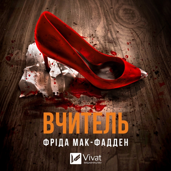 Аудиокнига «Вчитель», автор Фрида Мак-Фадден - фото №1