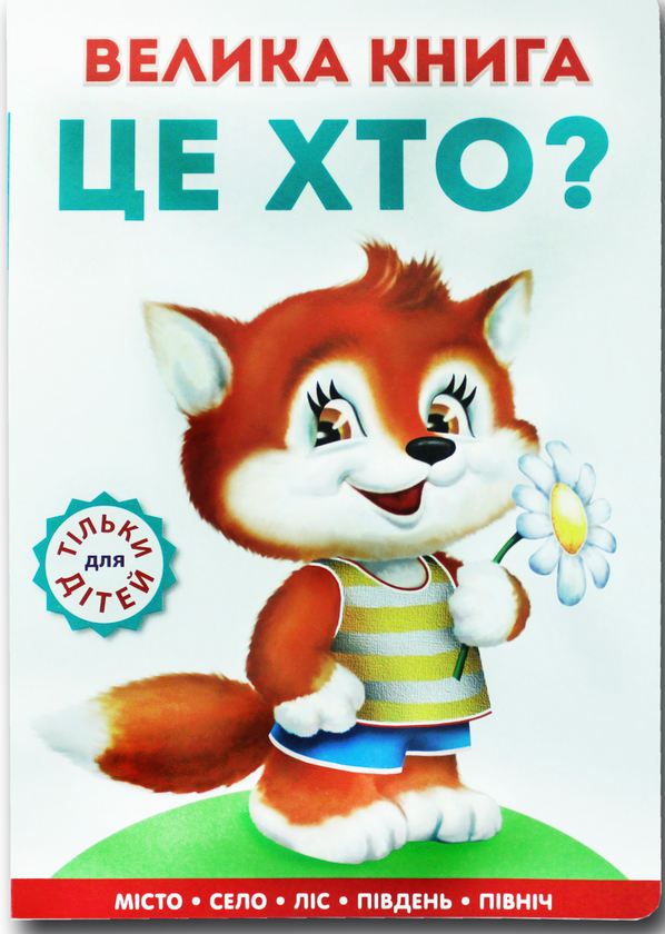 Книга Книжка для малят. Велика книга Це хто? Лисеня