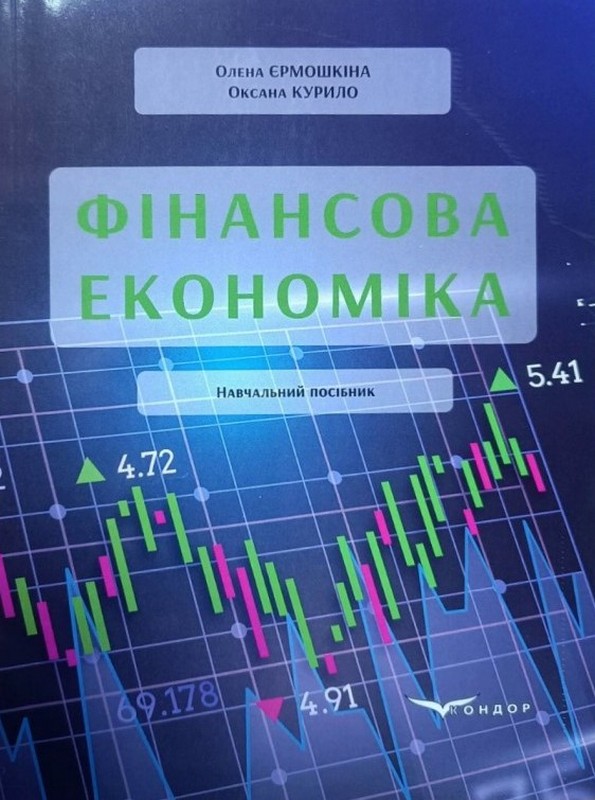 Книга Фінансова економіка