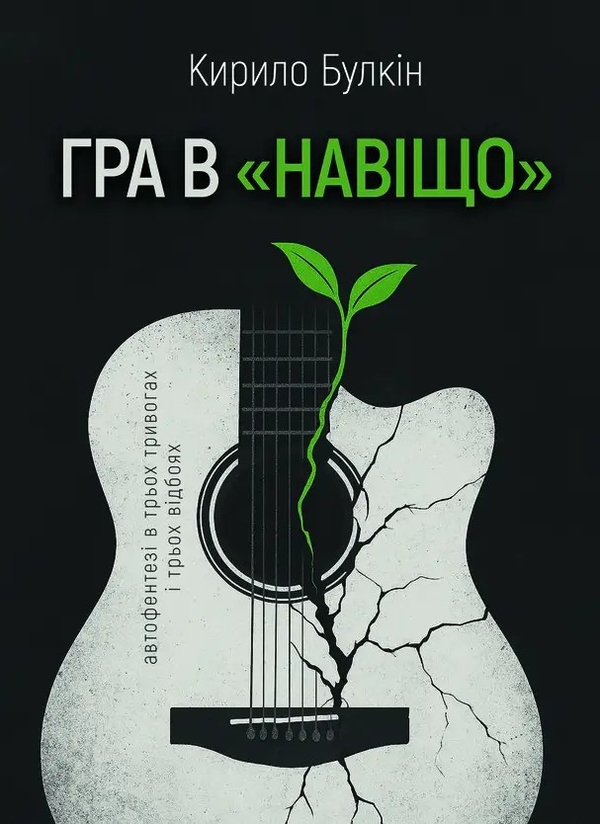 Бумажная книга «Гра в «навіщо»», автор Кирилл Булкин - фото №1