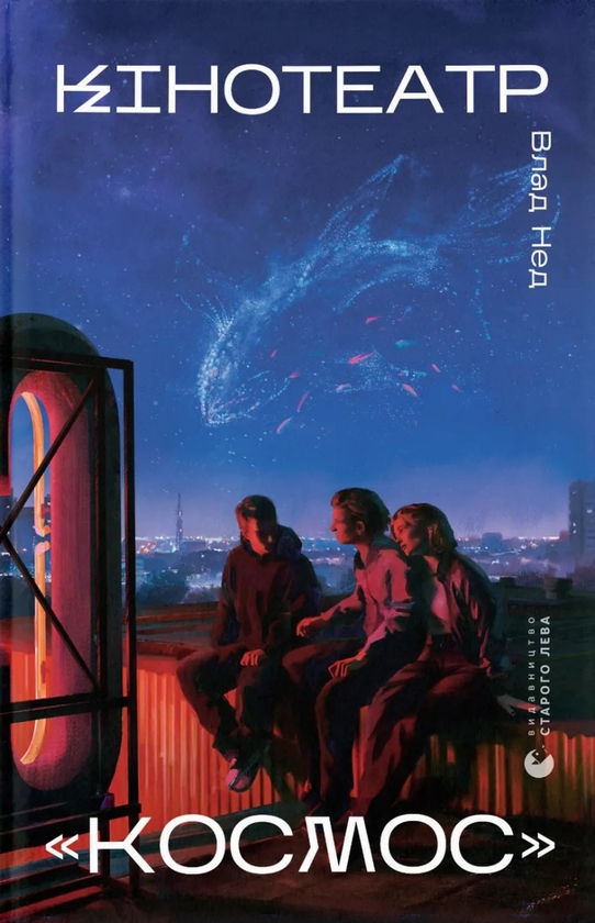 Электронная книга «Кінотеатр “Космос”», автор Влад Нед - фото №1