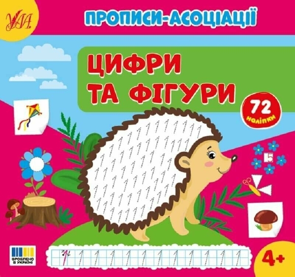 Бумажная книга «Прописи-асоціації. Цифри та фігури», автор Светлана Силич - фото №1