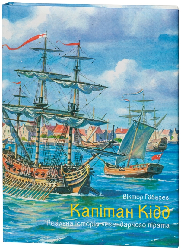 Капітан Кідд. Реальна історія легендарного пірата