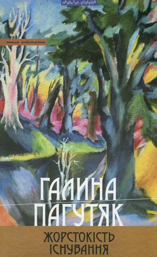 Бумажная книга «Жорстокість існування», автор Галина Пагутяк - фото №1