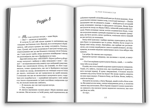 Паперова книга «На межі можливостей», автор Дженніфер Якопеллі - фото №1