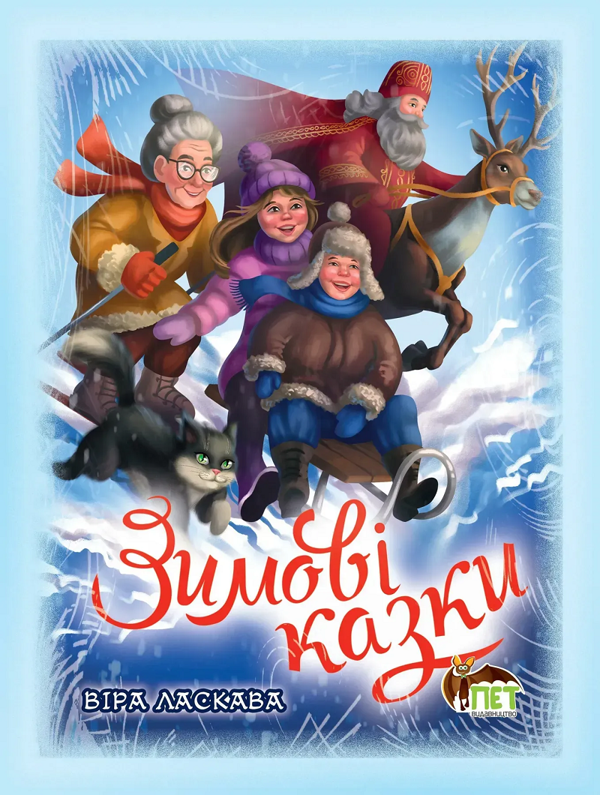 Книга Зимові казки