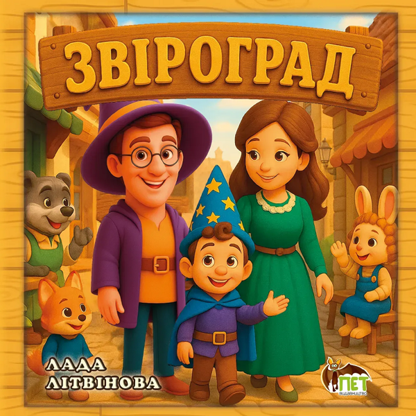 Книга Звіроград