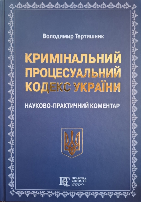 Книга Кримінальний процесуальний кодекс України. Науково-практичний...