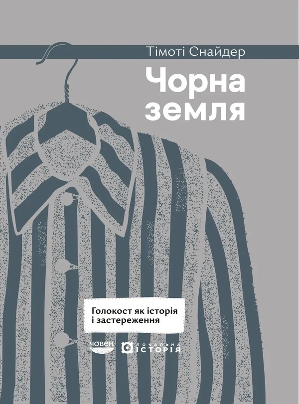 Паперова книга «Чорна земля. Голокост як історія і застереження», автор Тімоті Снайдер - фото №1
