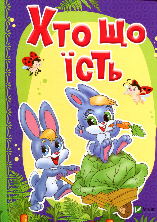 [object Object] «Хто що їсть», авторов Татьяна Бочарова, Людмила Жадан - фото №1
