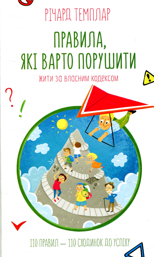 Бумажная книга «Правила, які варто порушити. Жити за власним кодексом», автор Ричард Темплар - фото №1