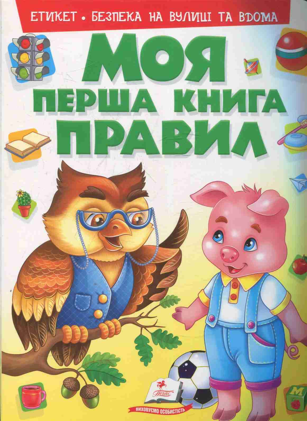 Книга Моя перша книга правил