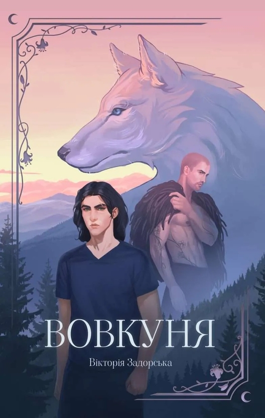 Бумажная книга «Вовкуня», автор Виктория Задорская - фото №1