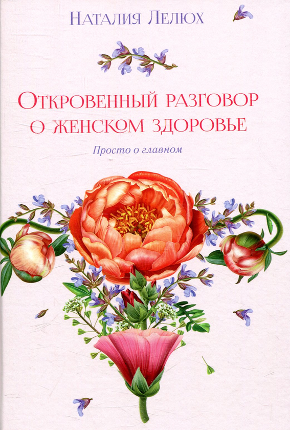 [object Object] «Откровенный разговор о женском здоровье. Просто о главном», автор Наталія Лелюх - фото №1