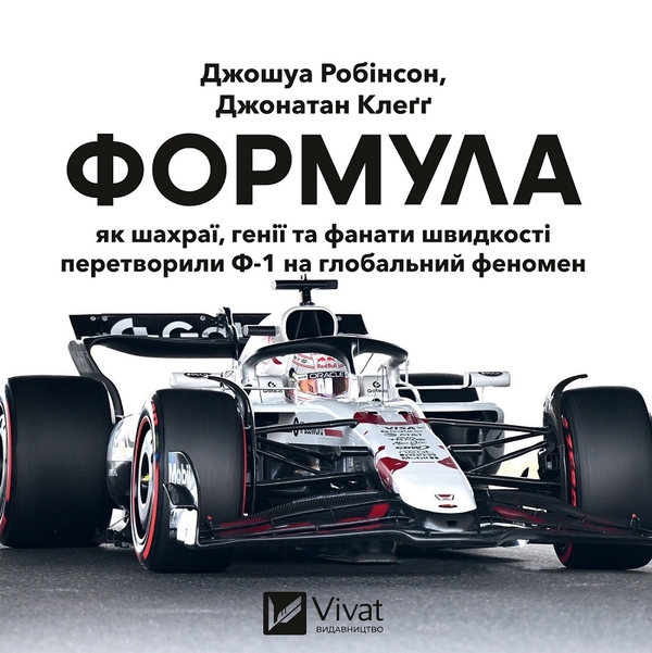 Аудиокнига «Формула: як шахраї, генії та фанати швидкості перетворили Ф-1 на глобальний феномен», авторов Джошуа Робинсон, Джонатан Клегг - фото №1