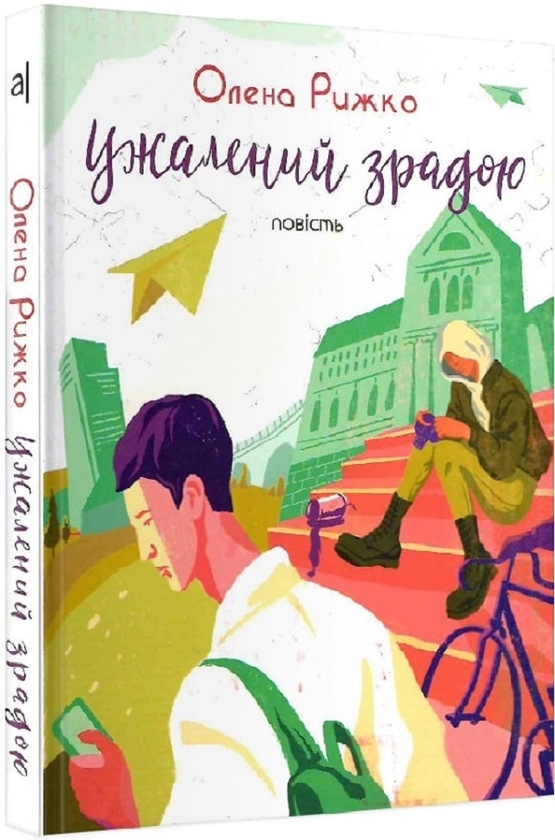 Бумажная книга «Ужалений зрадою», автор Елена Рыжко - фото №1