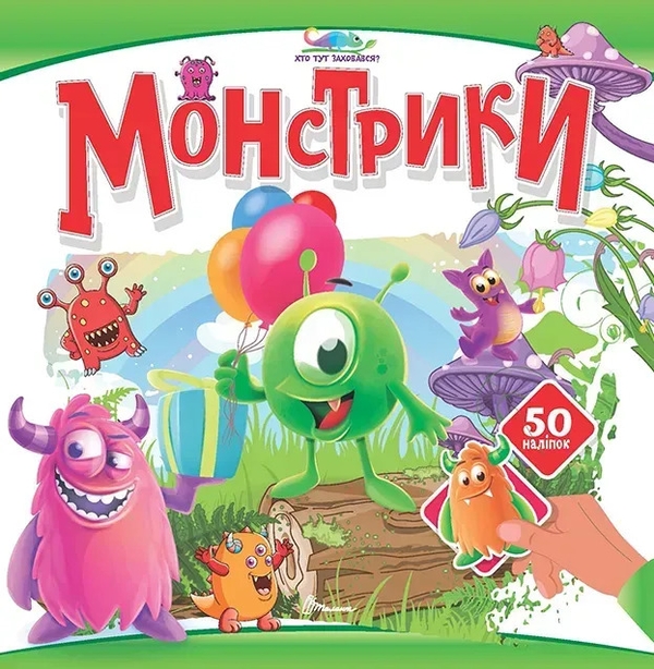 Бумажная книга «Монстрики » - фото №1