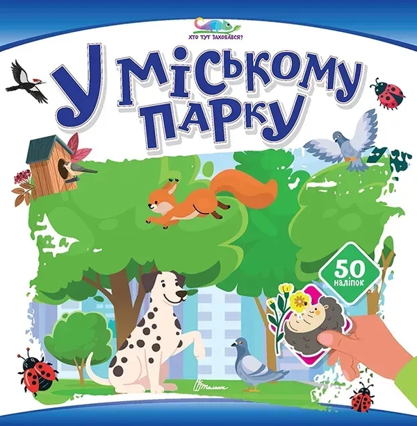 Бумажная книга «У міському парку » - фото №1
