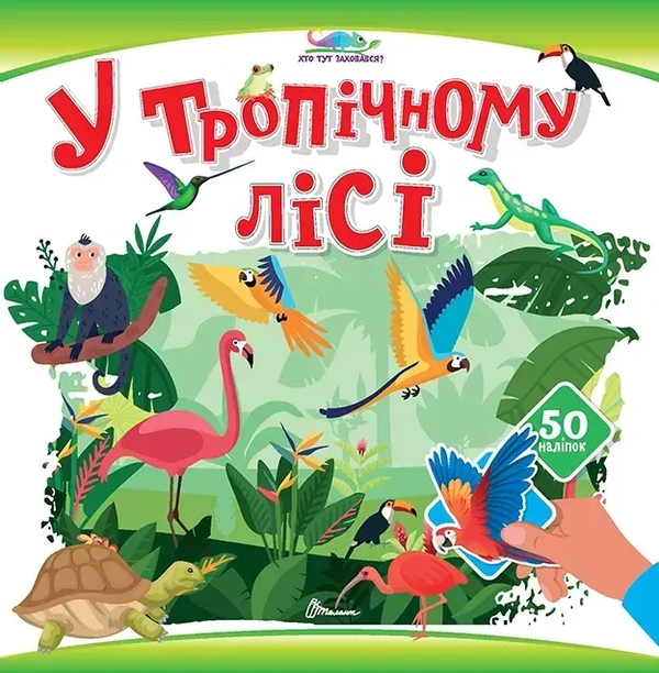 Бумажная книга «У тропічному лісі» - фото №1