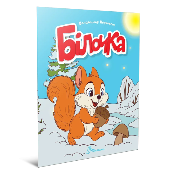Бумажная книга «Білочка », автор Владимир Верховень - фото №1