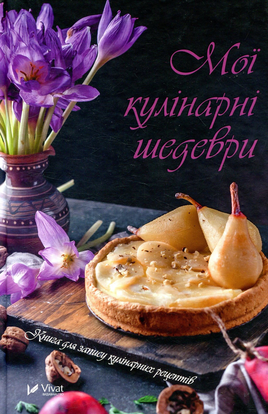 Мої кулінарні шедеври. Книга для запису кулінарних...