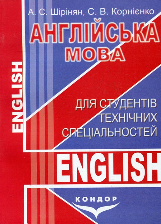 Бумажная книга «Англійська мова для студентів технічних спеціальностей», автор Арам Ширинян - фото №1