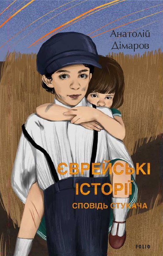 Паперова книга «Єврейські історії. Сповідь стукача», автор Анатолій Дімаров - фото №1