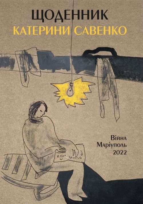 Бумажная книга «Щоденник Катерини Савенко. Війна. Маріуполь. 2022», автор Екатерина Савенко - фото №1